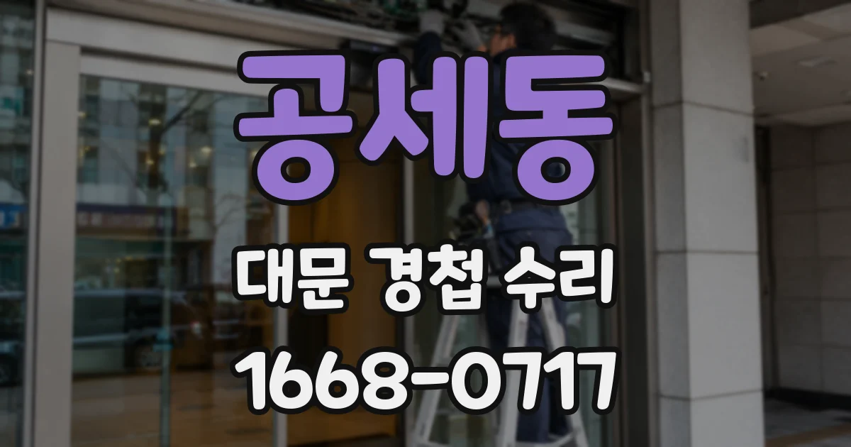 공세동 대문 경첩 수리