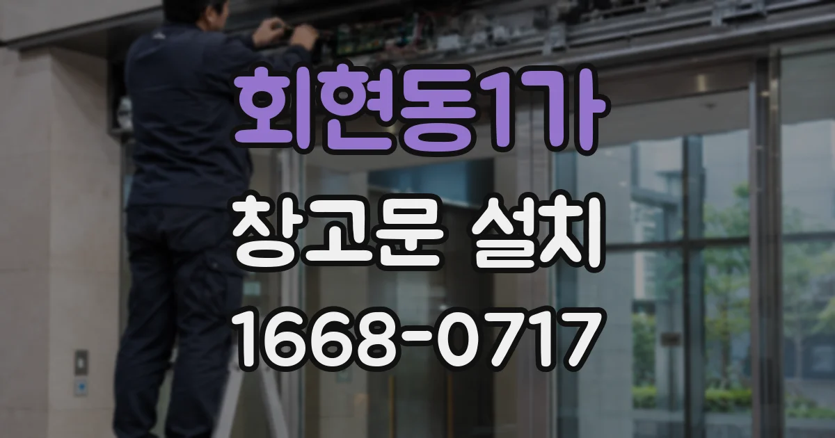 회현동1가 창고문 설치