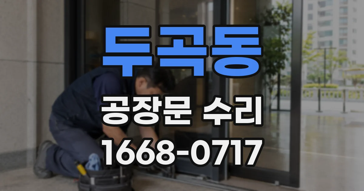 두곡동 공장문 수리