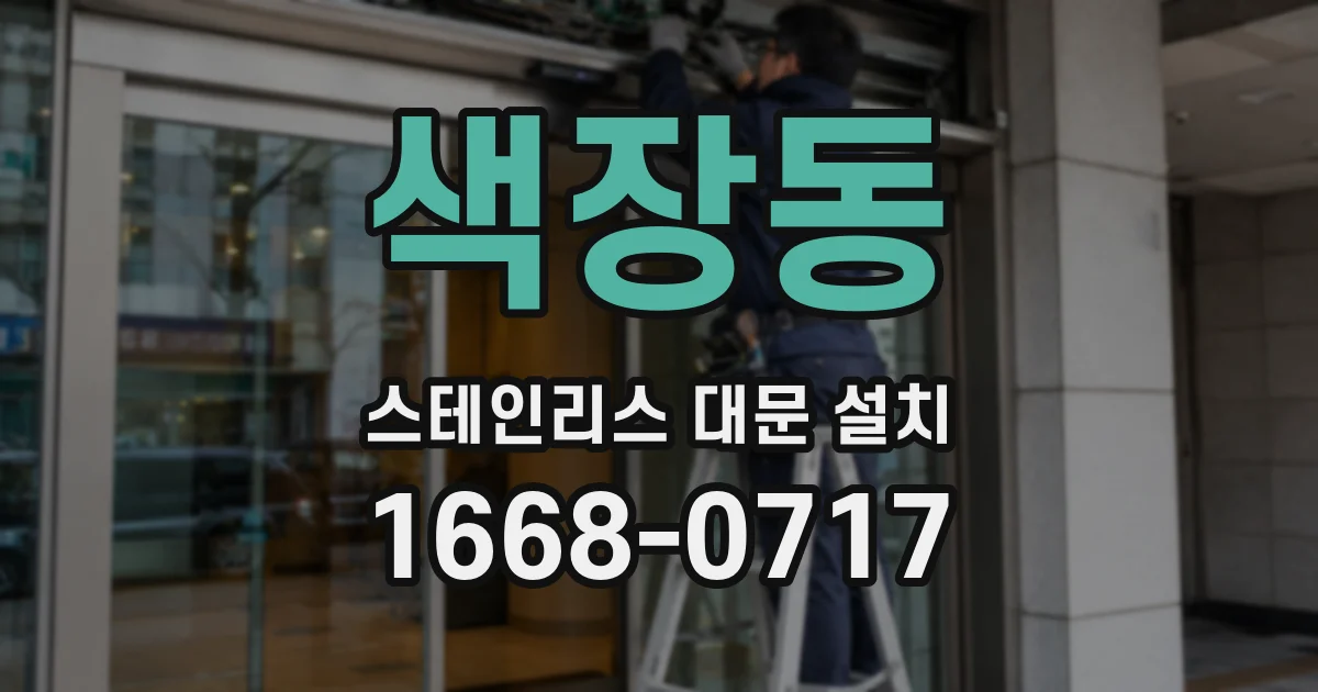 색장동 스테인리스 대문 설치