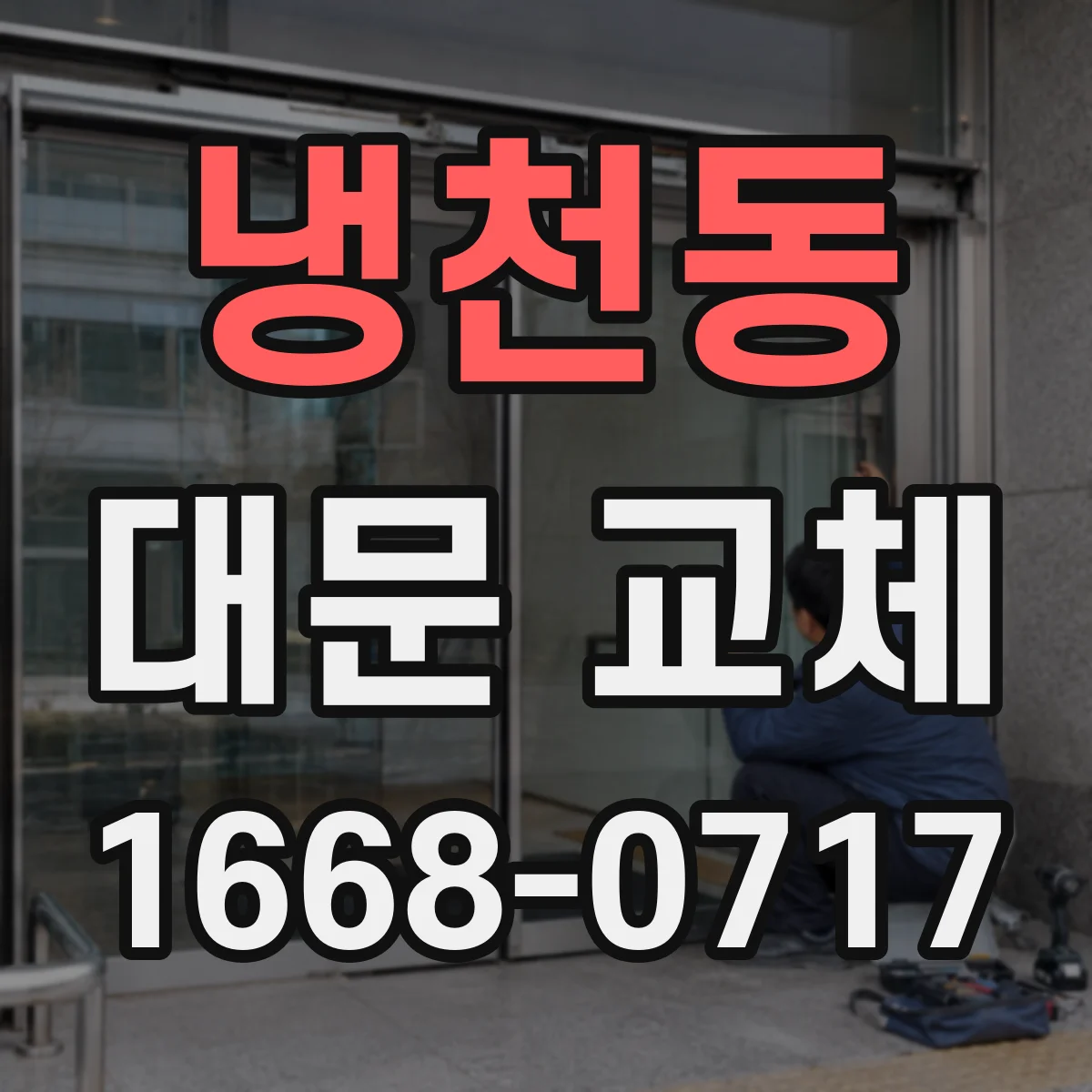 냉천동 대문 교체