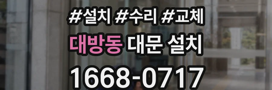 대방동 대문 설치