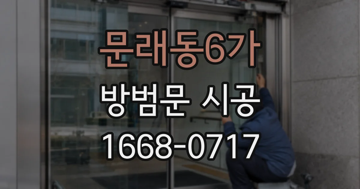 문래동6가 방범문 시공