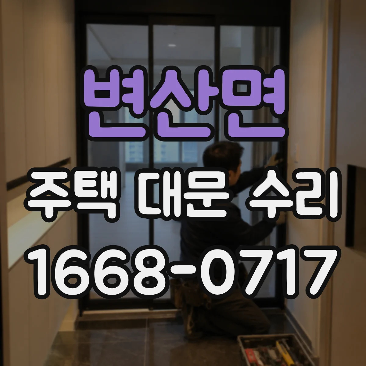 변산면 주택 대문 수리