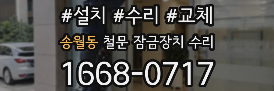 송월동 철문 잠금장치 수리