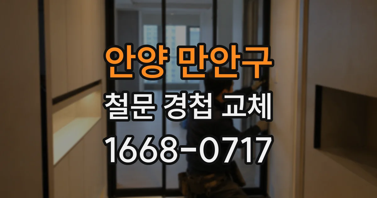 안양 만안구 철문 경첩 교체