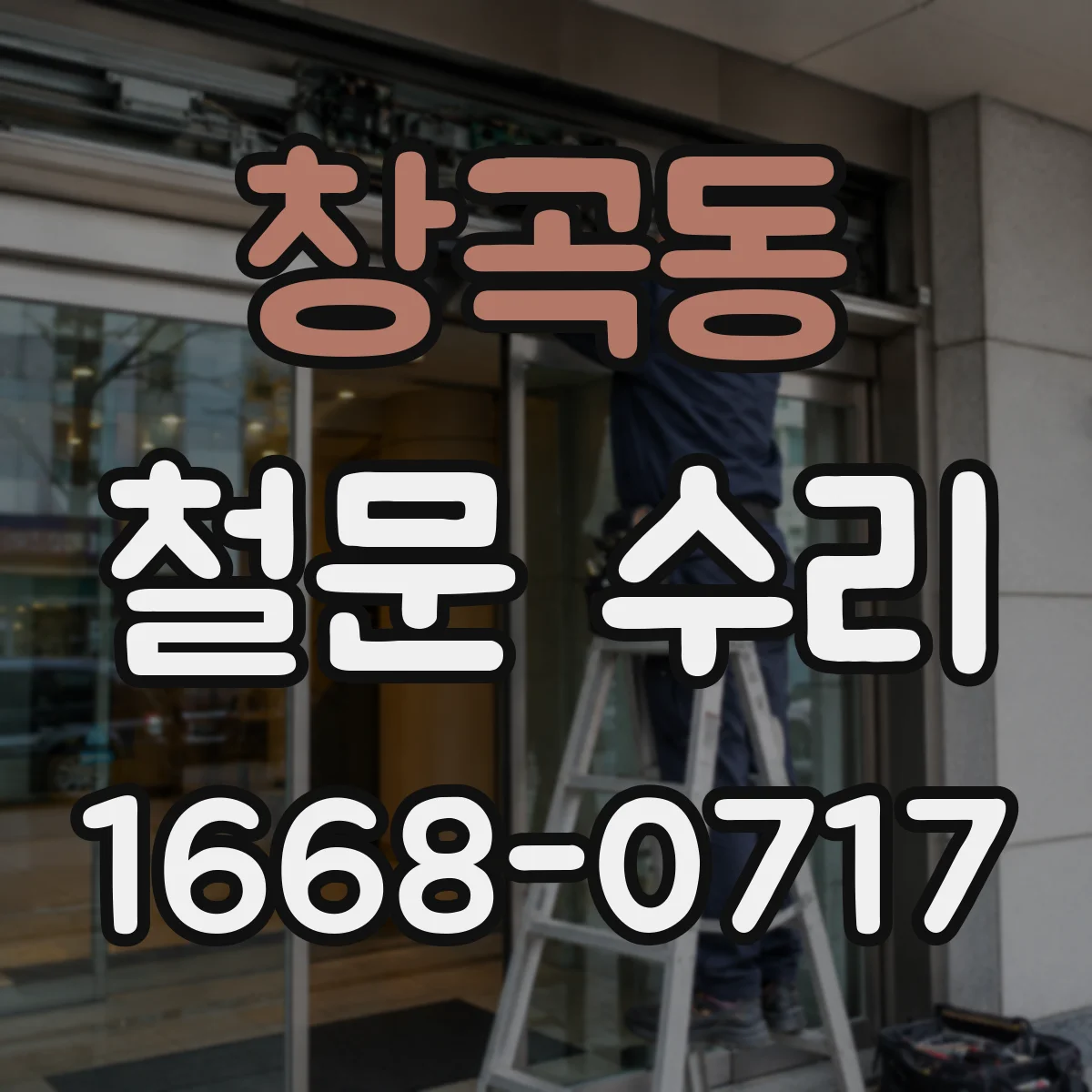 창곡동 철문 수리