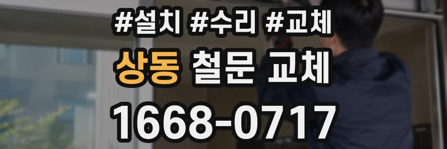 상동 철문 교체