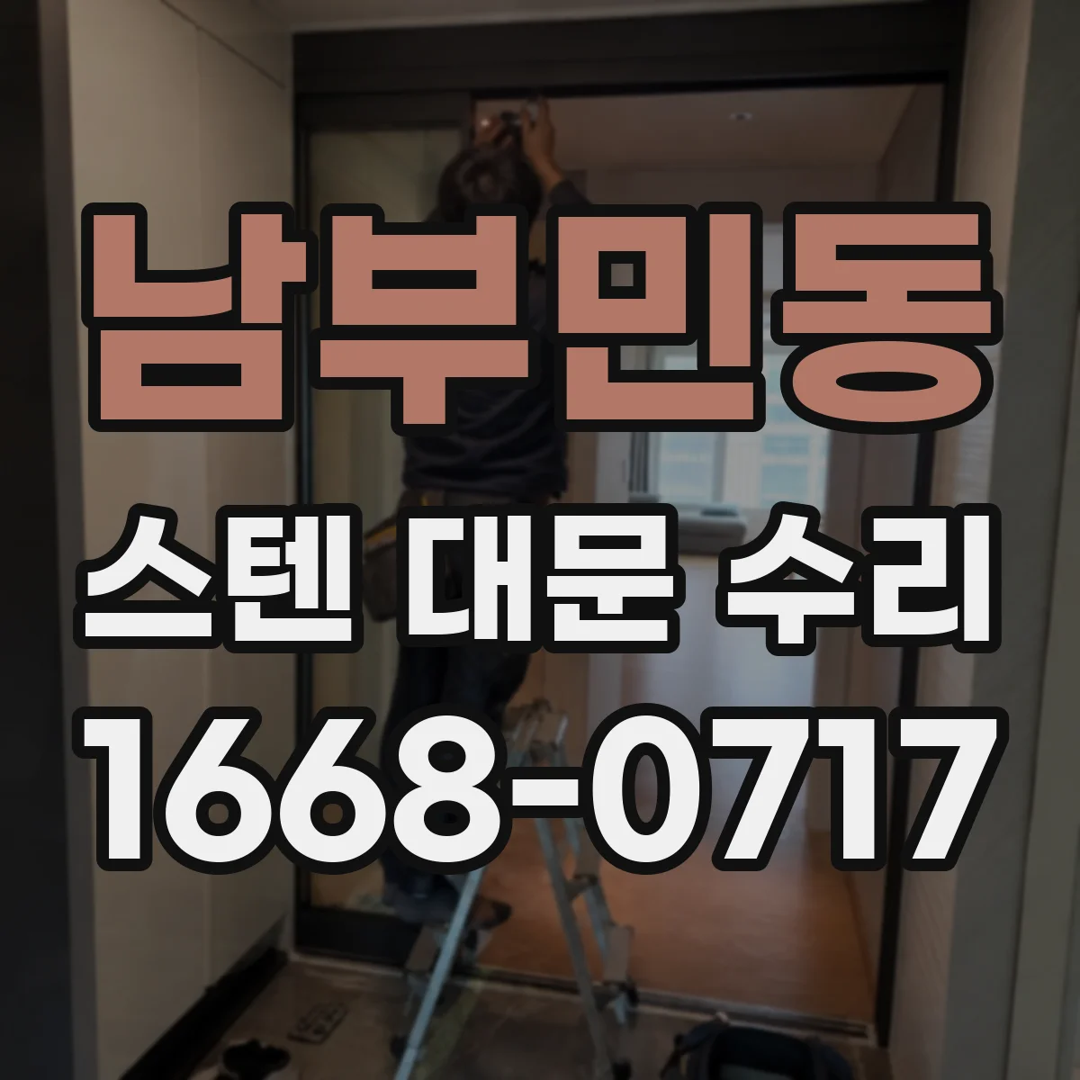 남부민동 스텐 대문 수리