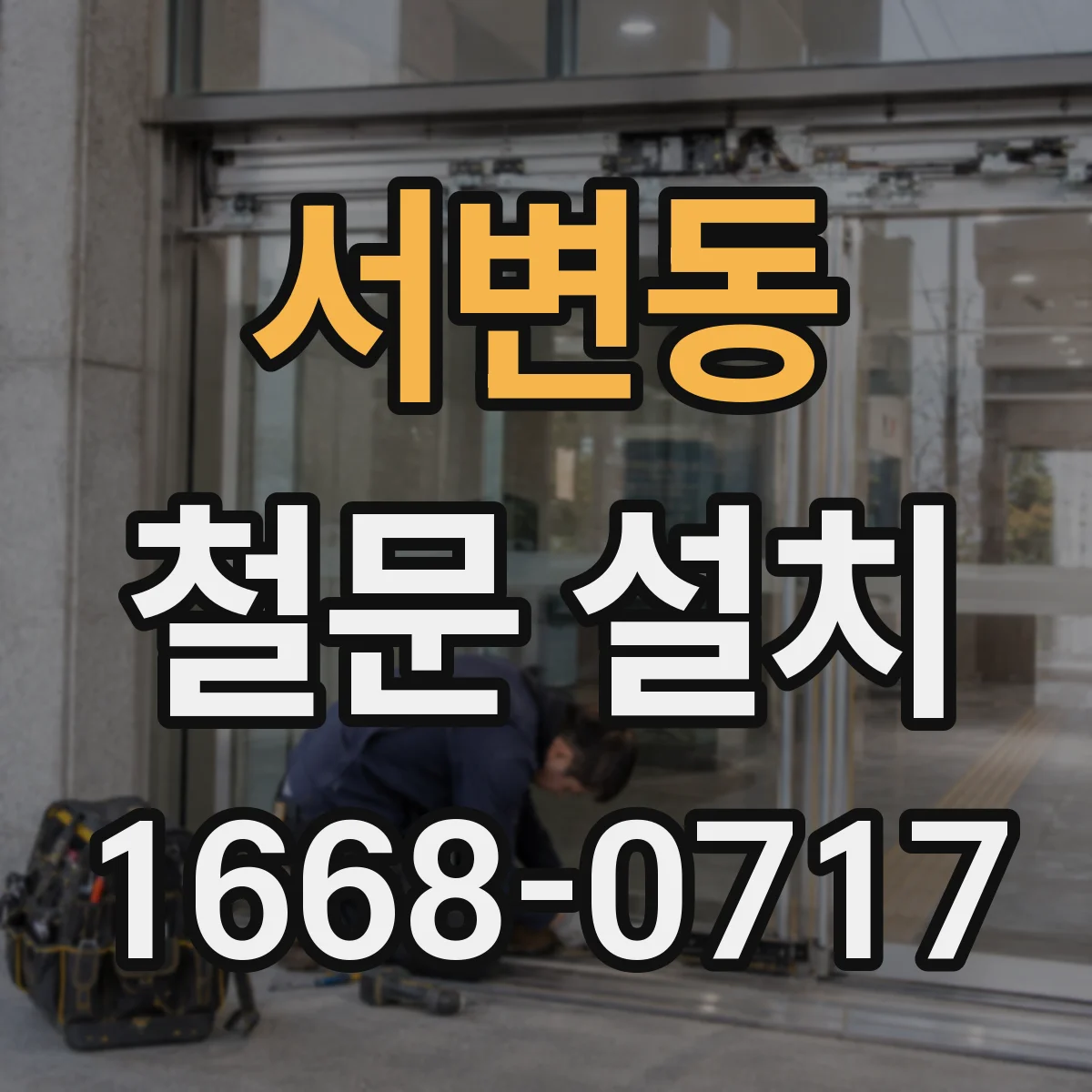 서변동 철문 설치