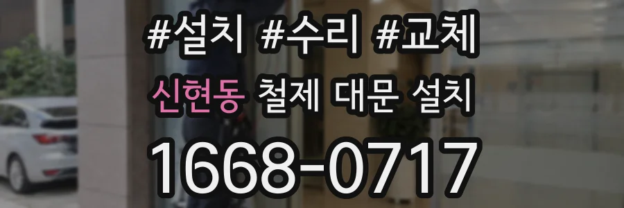 신현동 철제 대문 설치