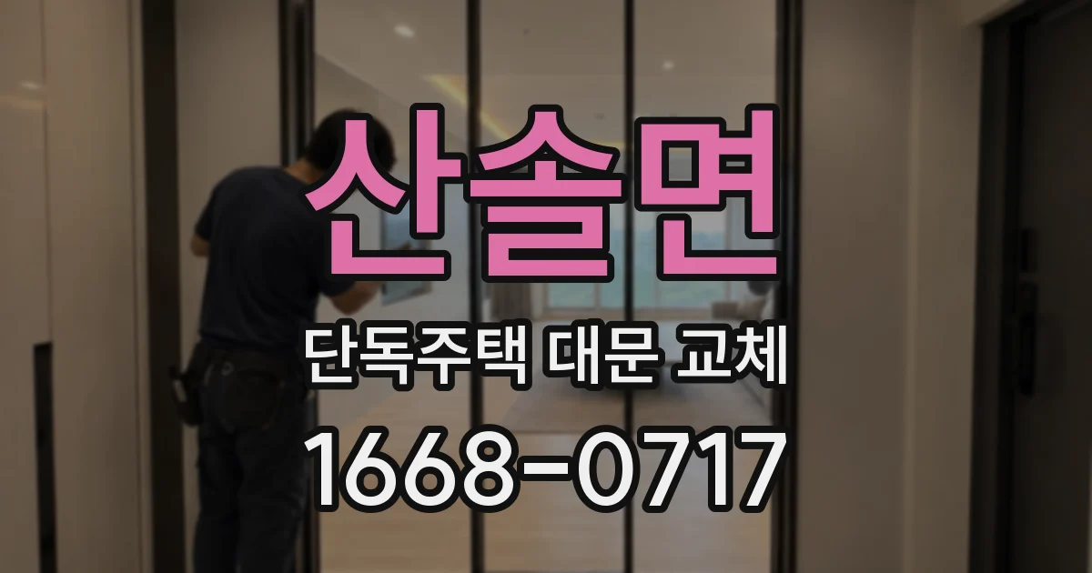 산솔면 단독주택 대문 교체