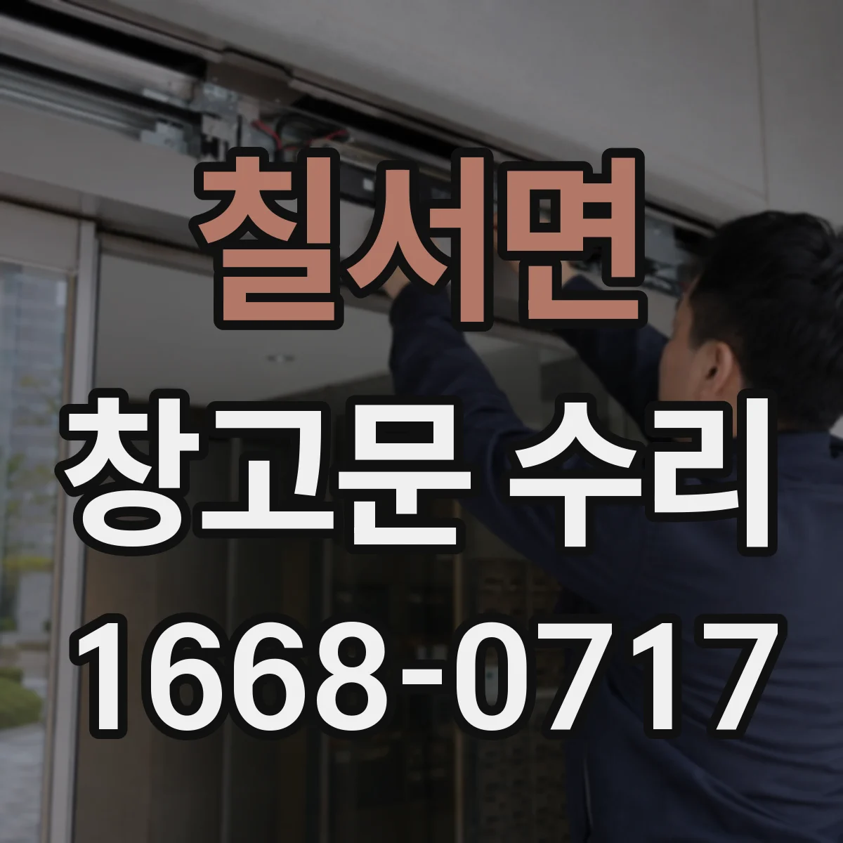 칠서면 창고문 수리