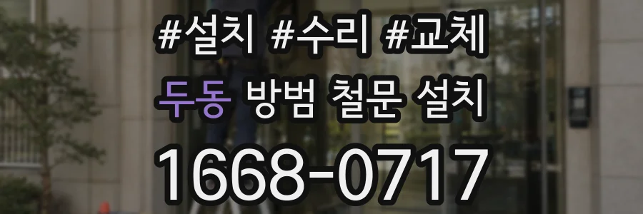 두동 방범 철문 설치