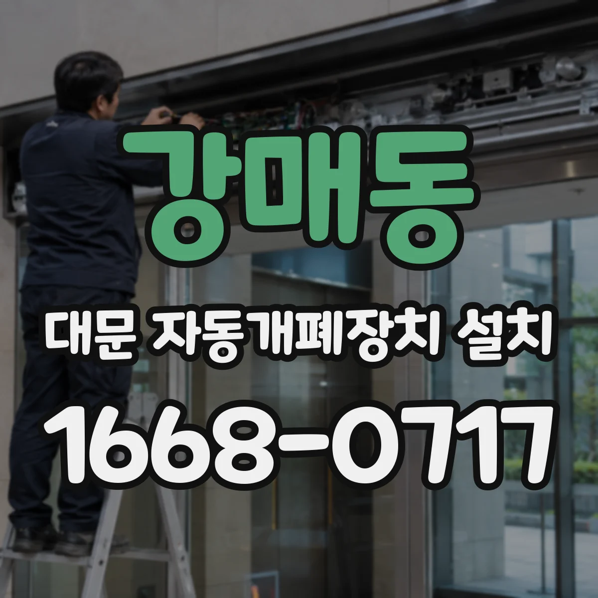 강매동 대문 자동개폐장치 설치