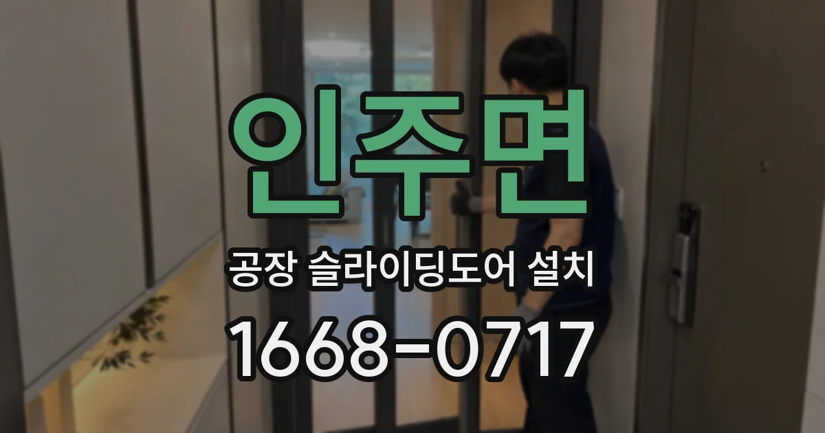 인주면 공장 슬라이딩도어 설치