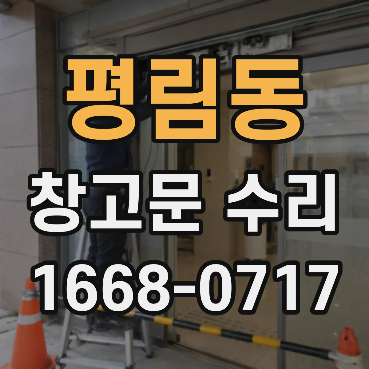 평림동 창고문 수리