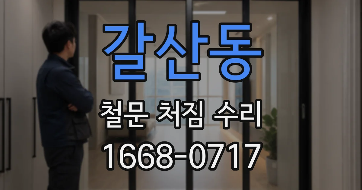 갈산동 철문 처짐 수리