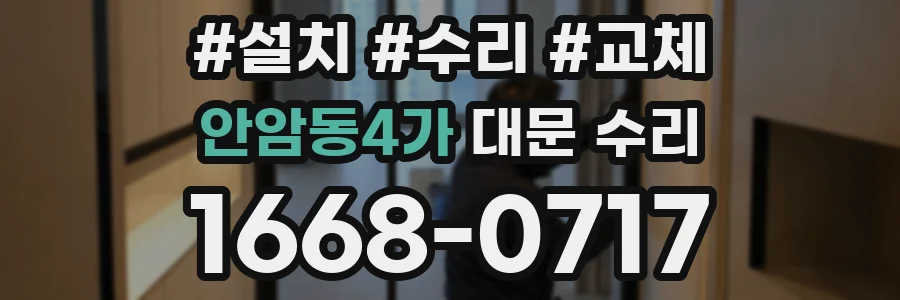 안암동4가 대문 수리