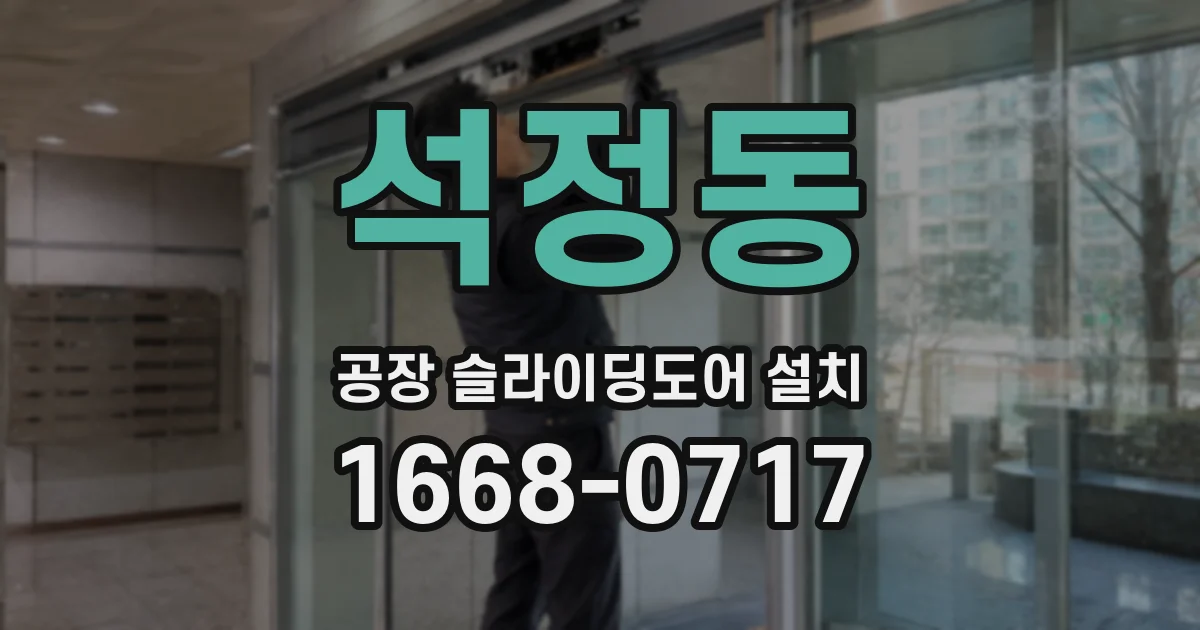 석정동 공장 슬라이딩도어 설치