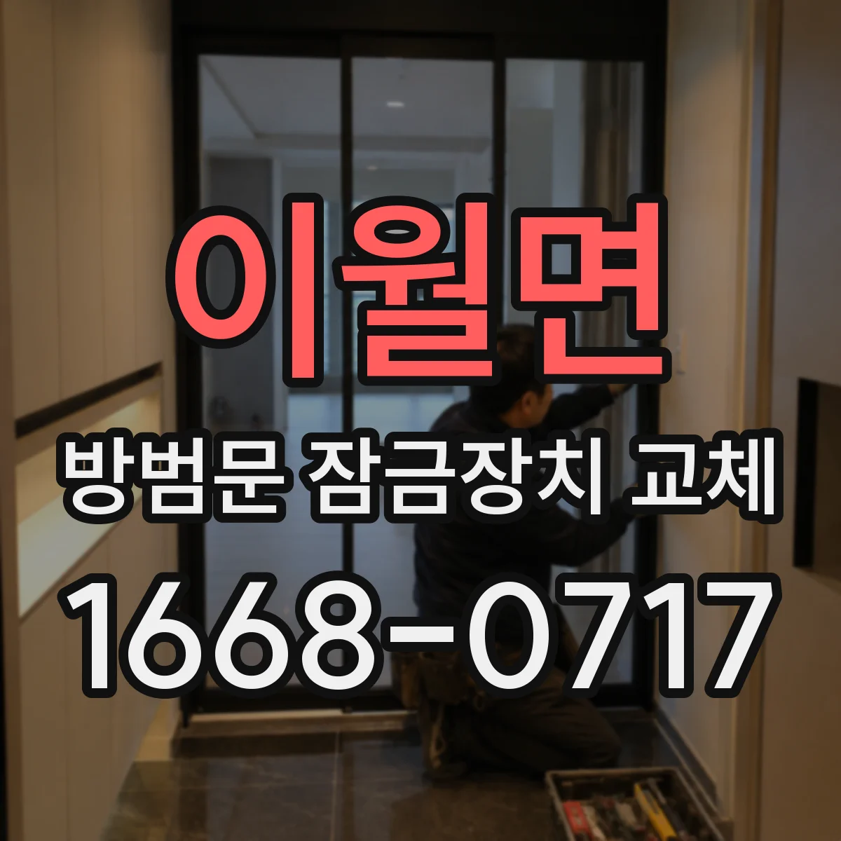 이월면 방범문 잠금장치 교체