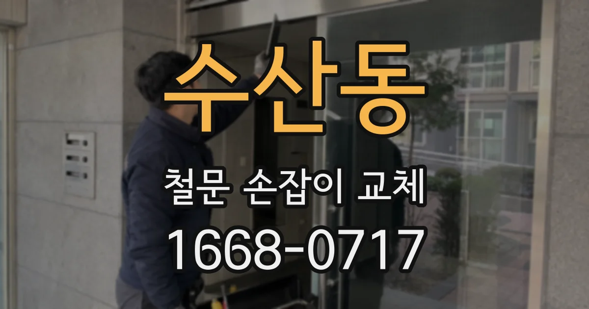 수산동 철문 손잡이 교체