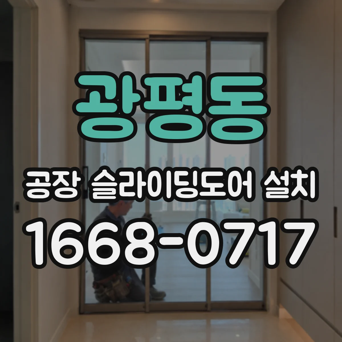 광평동 공장 슬라이딩도어 설치