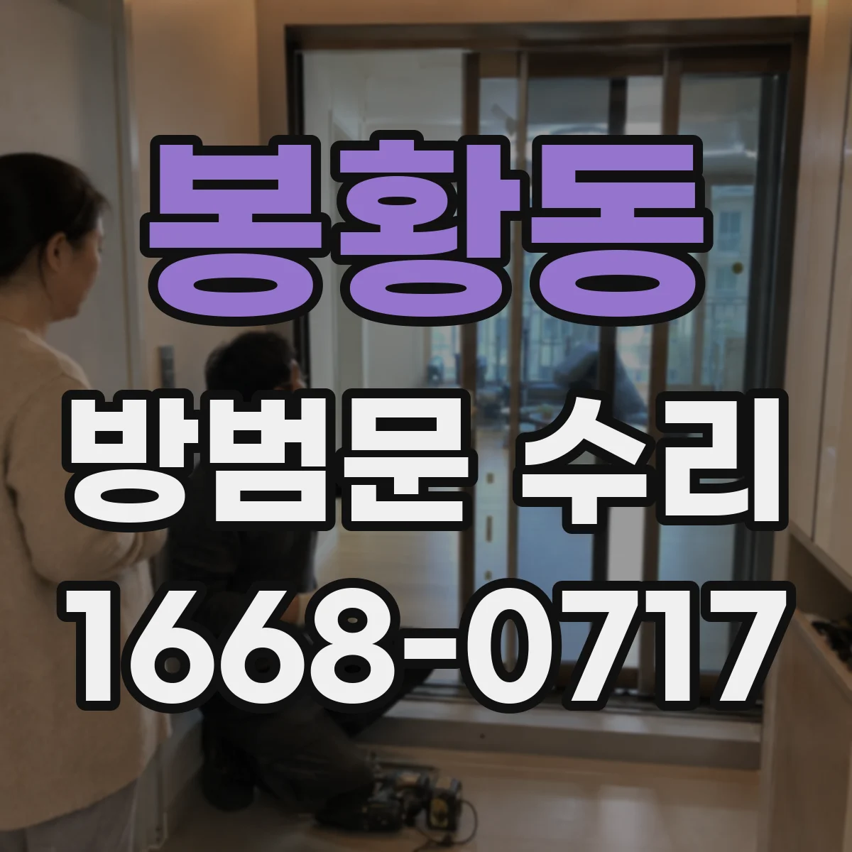 봉황동 방범문 수리