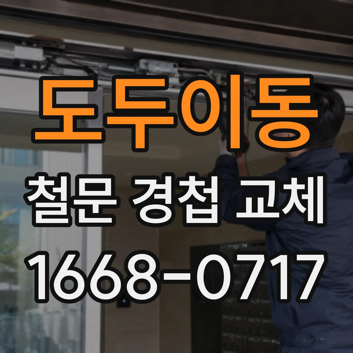 도두이동 철문 경첩 교체