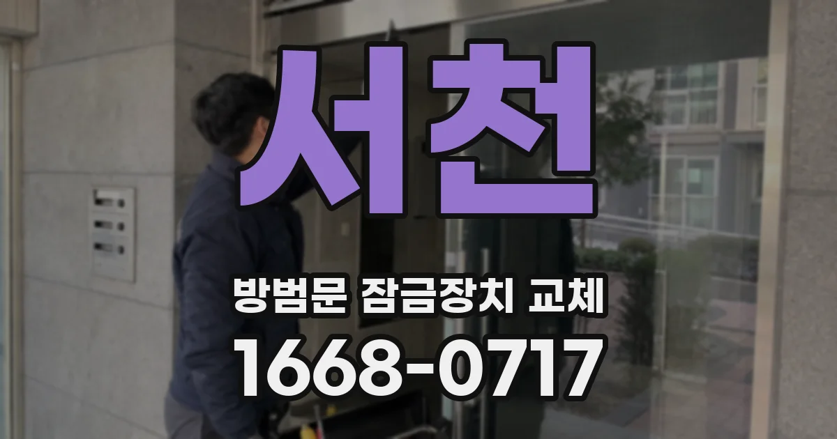 서천 방범문 잠금장치 교체