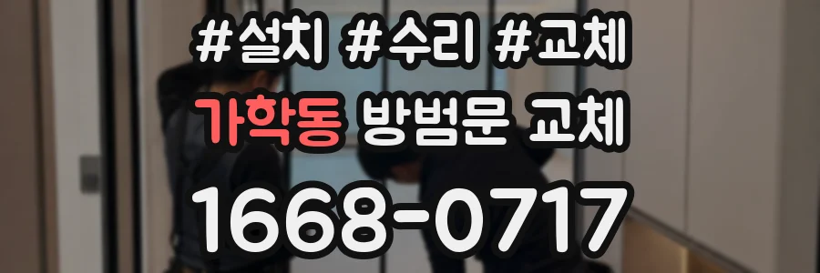 가학동 방범문 교체