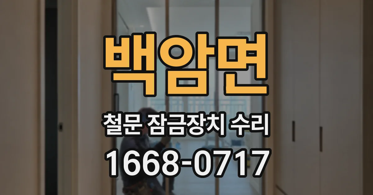 백암면 철문 잠금장치 수리