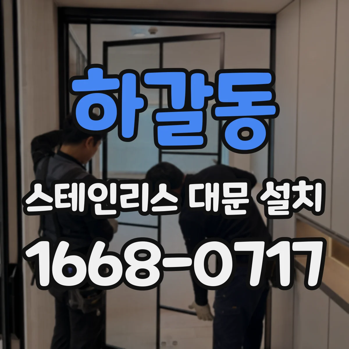 하갈동 스테인리스 대문 설치