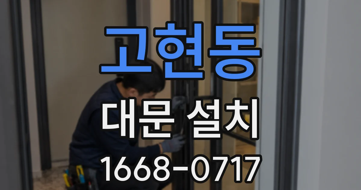고현동 대문 설치