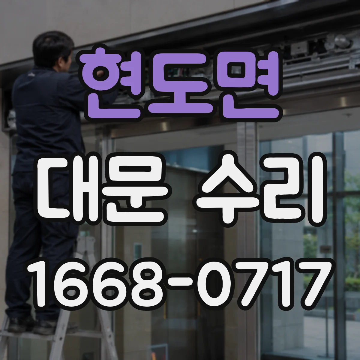 현도면 대문 수리