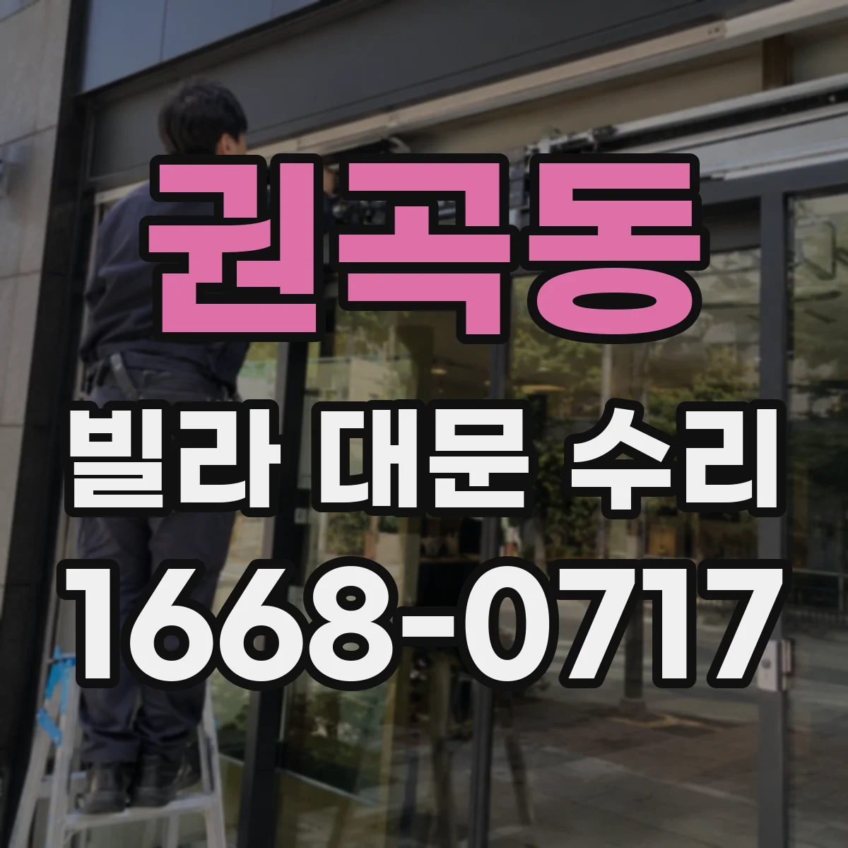 권곡동 빌라 대문 수리