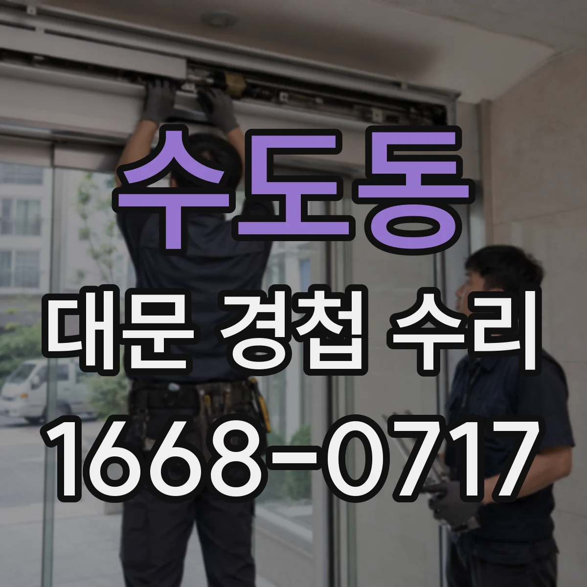 수도동 대문 경첩 수리