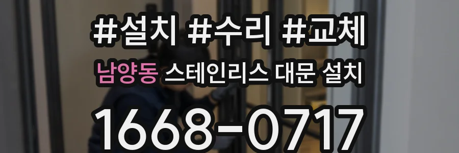 남양동 스테인리스 대문 설치