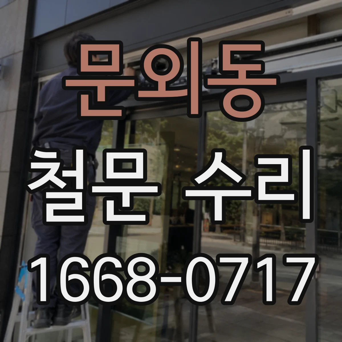 문외동 철문 수리