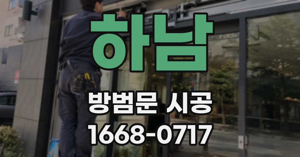 하남 방범문 시공