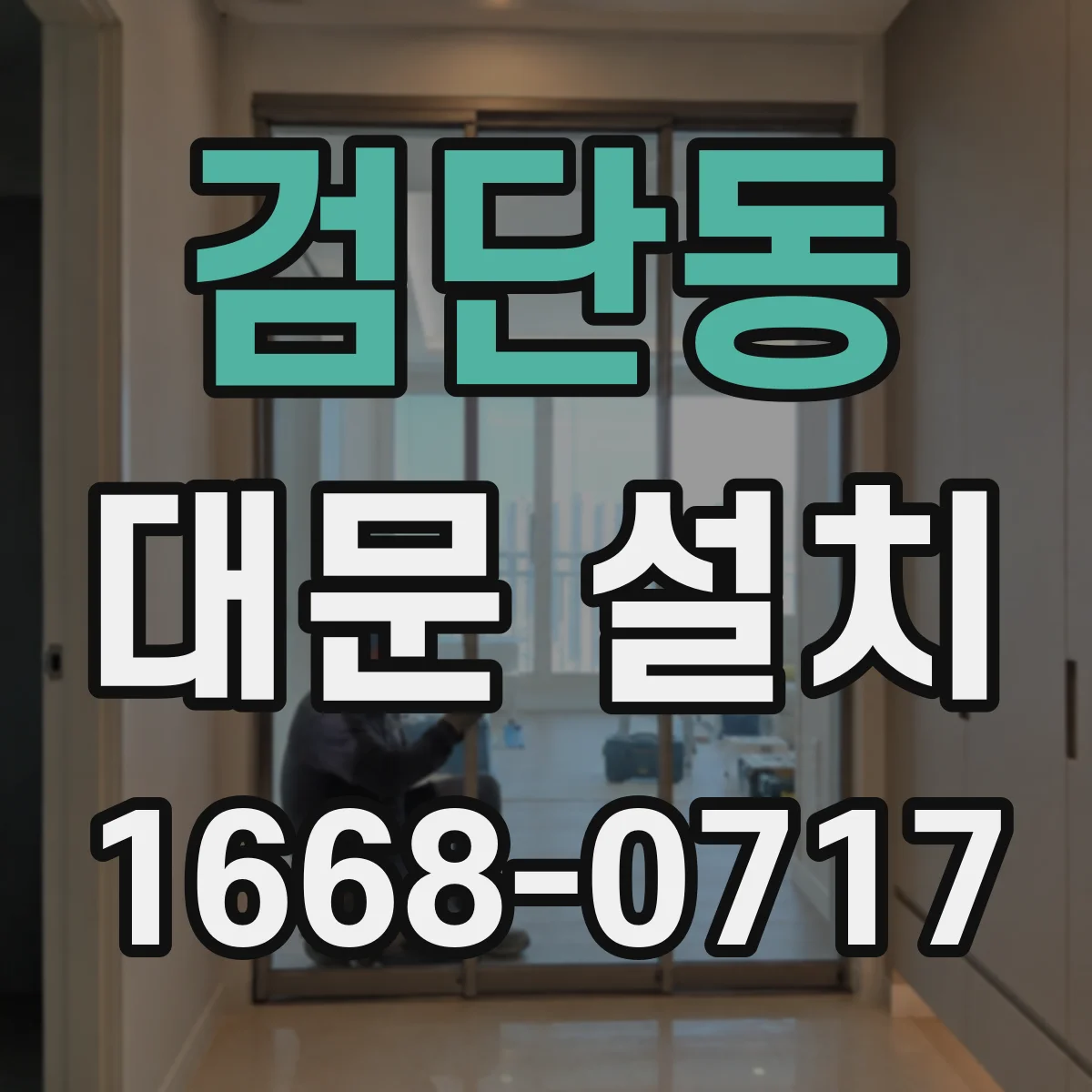 검단동 대문 설치