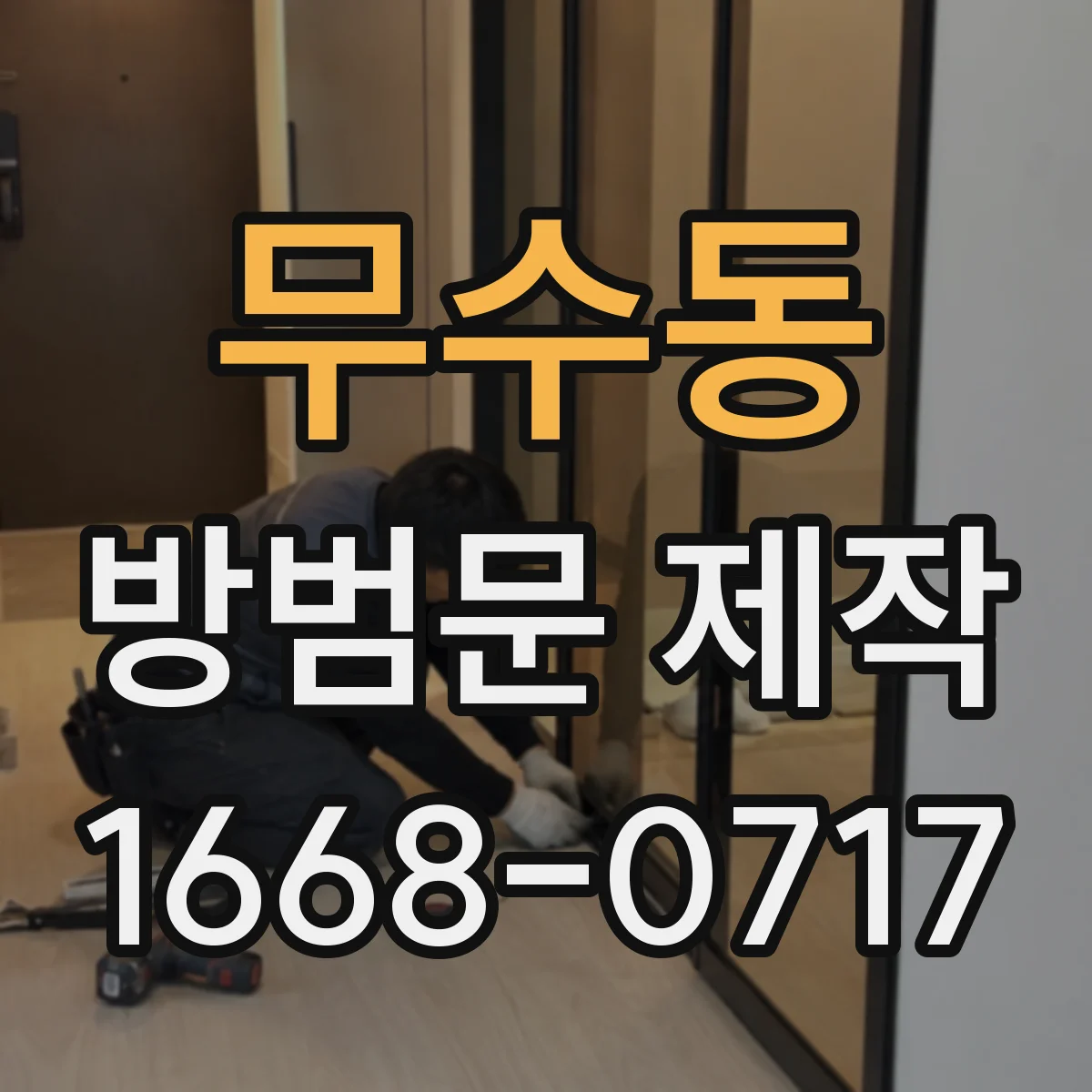 무수동 방범문 제작