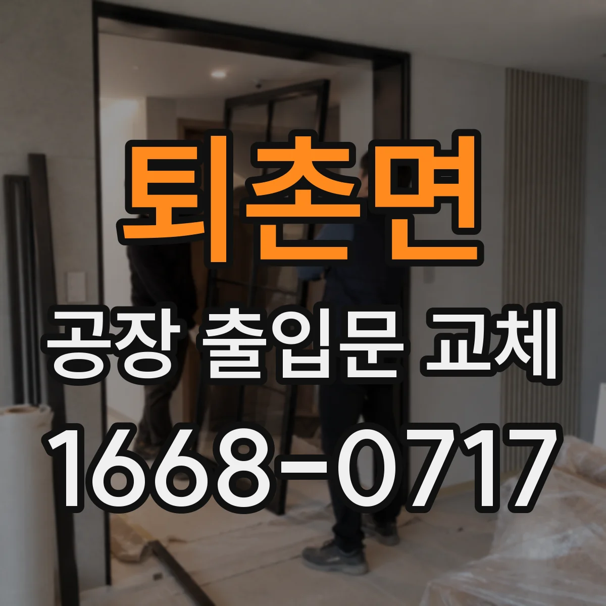 퇴촌면 공장 출입문 교체