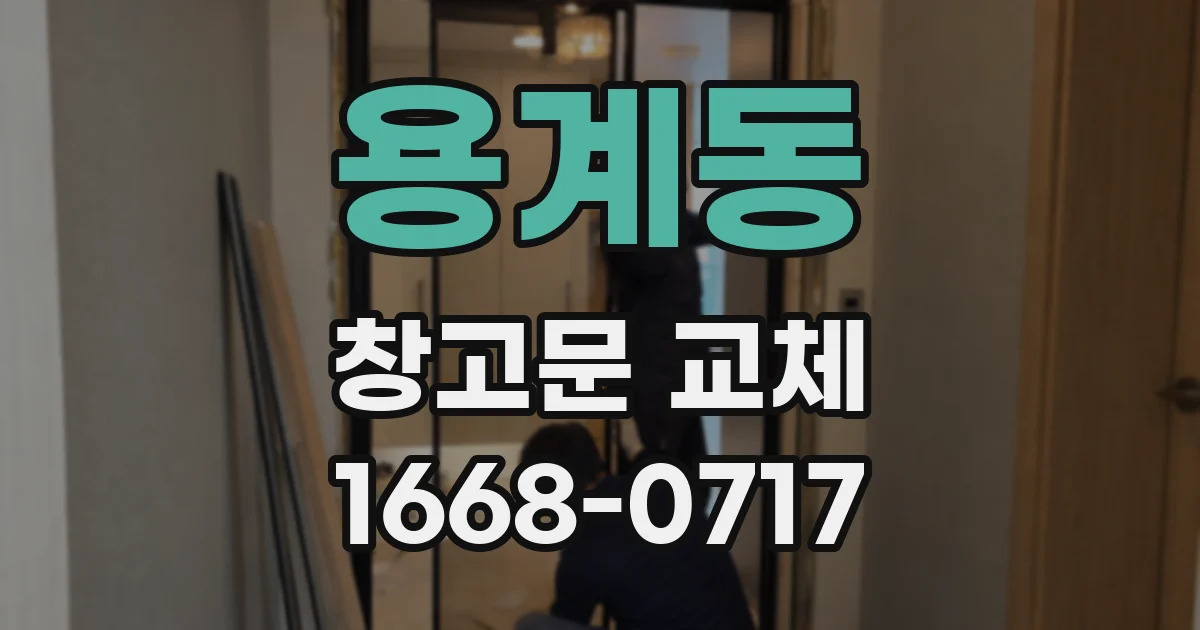 용계동 창고문 교체