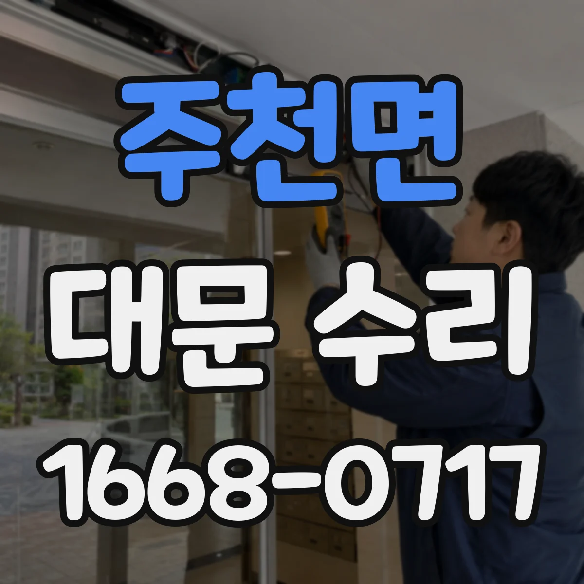 주천면 대문 수리
