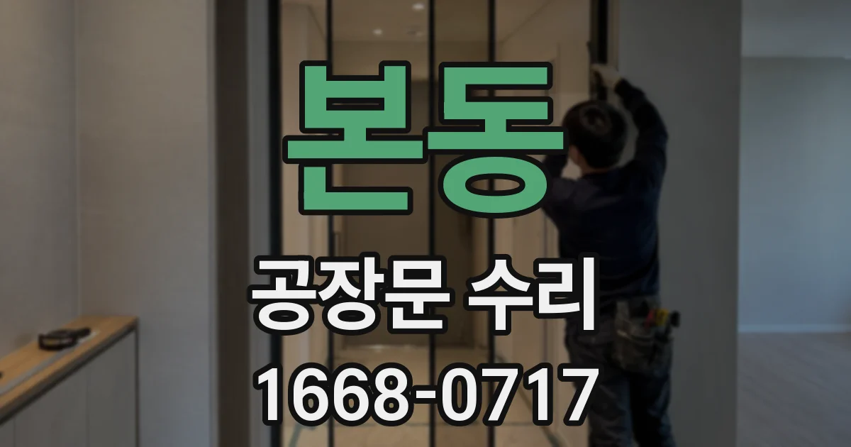본동 공장문 수리
