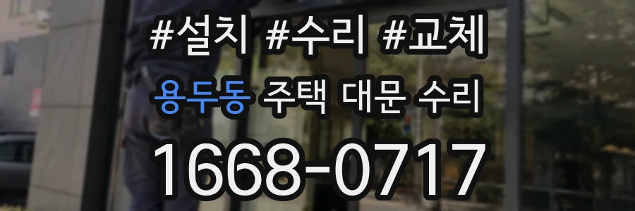 용두동 주택 대문 수리