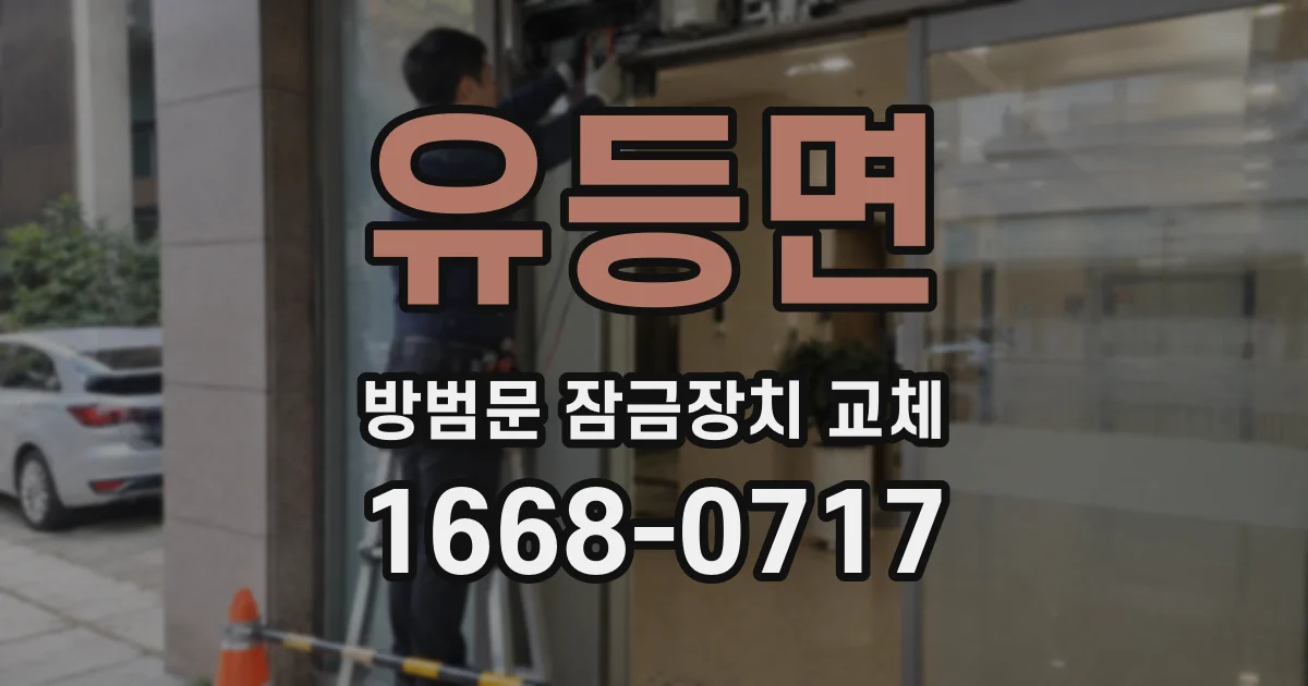 유등면 방범문 잠금장치 교체