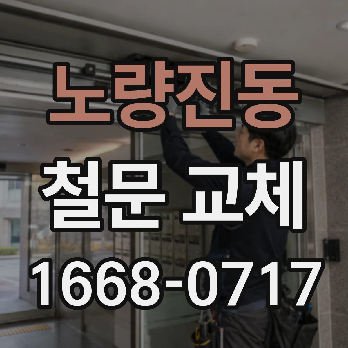 노량진동 철문 교체