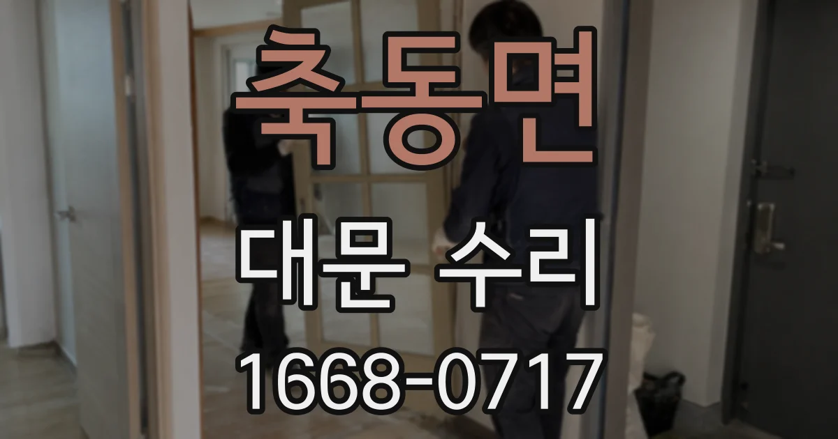 축동면 대문 수리